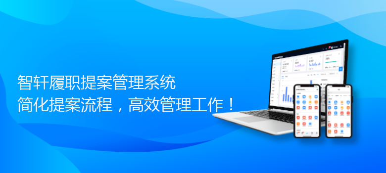 履职提案管理系统